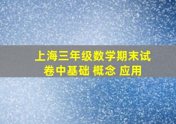 上海三年级数学期末试卷中基础 概念 应用